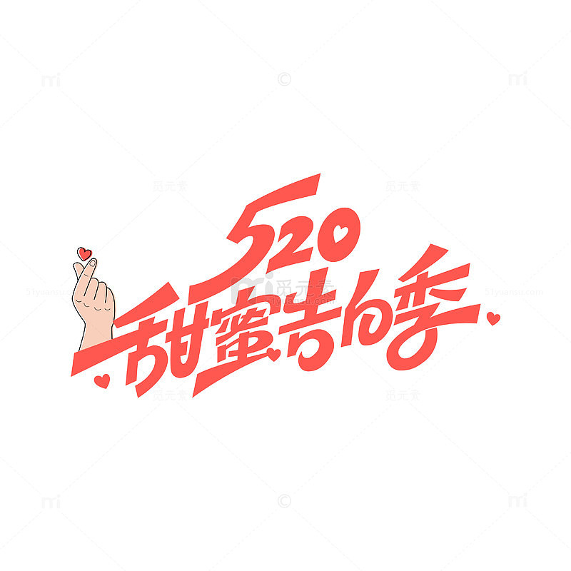 520告白季字体艺术字