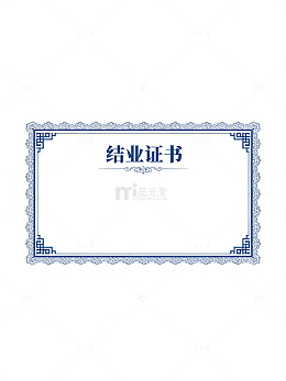 蓝色古典结业证书模板
