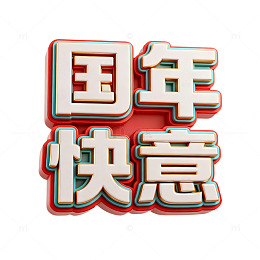 国年快意祝福语艺术字