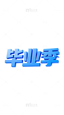 毕业季蓝色立体字设计