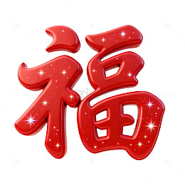 红色福字闪耀装饰图案