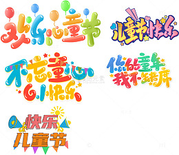 儿童节免扣艺术字体