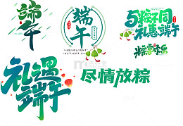 端午节粽子节免扣艺术字体