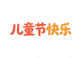 卡通儿童节庆祝海报素材