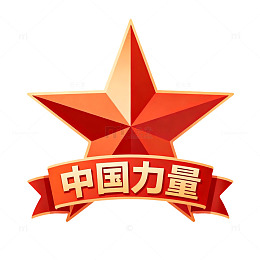 红星闪耀中国力量宣传图