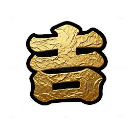 金色古文字艺术图案设计元素