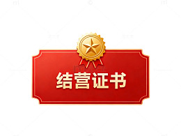 红色奖章结营证书