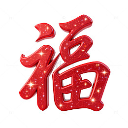 红色福字闪光艺术字设计元素