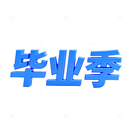 立体字毕业季宣传海报设计素材