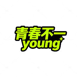 青春不一年轻活力海报设计素材
