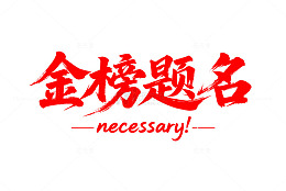 金榜题名必要中文艺术字设计素材