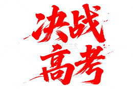 决战高考必要中文艺术字设计素材