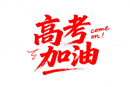 书法风高考鼓励艺术字设计素材