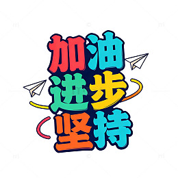 彩色激励文字艺术字设计素材