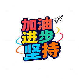 卡通励志标语设计元素