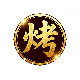 金色烤字招牌设计素材