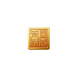 金印古韵传统印章图案设计素材