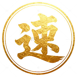 金色书法速字艺术图案