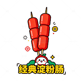 卡通淀粉肠美食插画