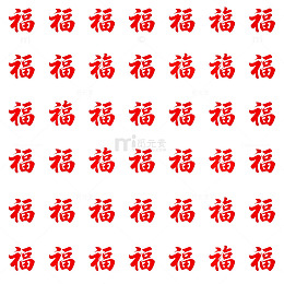 红色福字装饰图案设计素材