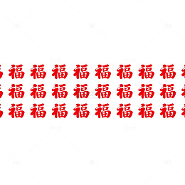 红色福字喜庆装饰图案设计素材