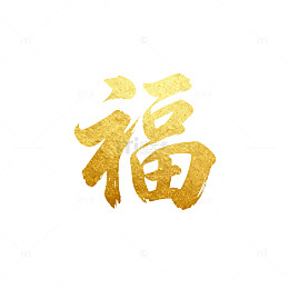 金色书法艺术福字图案