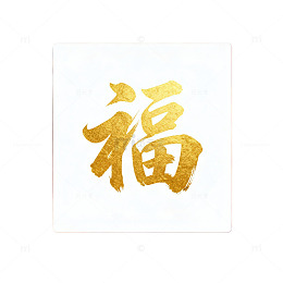 金福字喜庆新年装饰元素