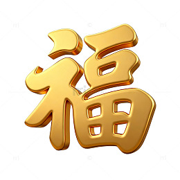 金色福字喜庆装饰图案
