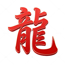 红色书法艺术汉字龙图案