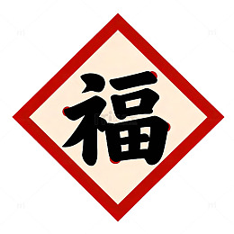 福字喜庆装饰图案