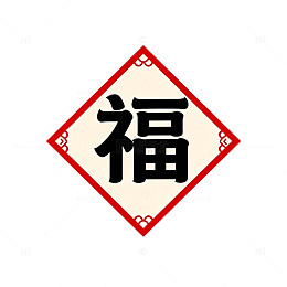 传统中国福字贴图设计元素