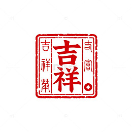 红色印章风格吉祥图案设计素材