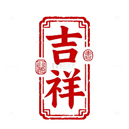 红色印章吉祥文字设计素材