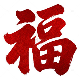 红色书法福字中国风元素