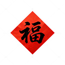 红色福字喜庆装饰图案