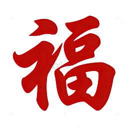 红色书法福字艺术字设计素材