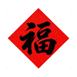 红色福字新年祝福图案