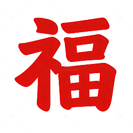 红色福字喜庆装饰图案