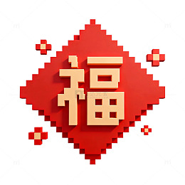 像素风春节福字装饰图案