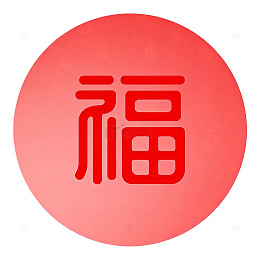 红色圆形福字图案设计素材