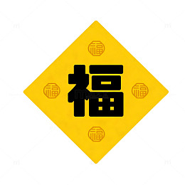 福字吉祥图案设计元素
