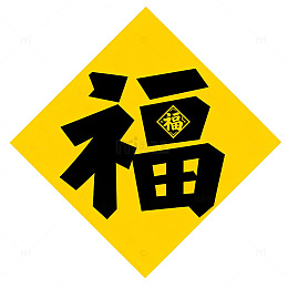 黄色福字新年祝福图案