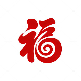 红色福字中国书法设计素材