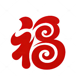 红色中国风福字艺术字设计素材