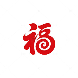 红色福字书法艺术图案
