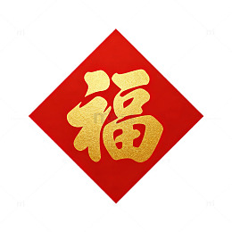 喜庆中国福字图案设计元素