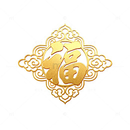 金色福字装饰图案设计元素