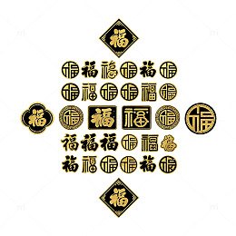 金色福字图案设计素材
