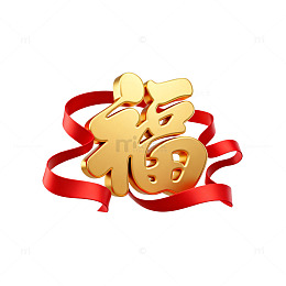 金色福字喜庆装饰图案
