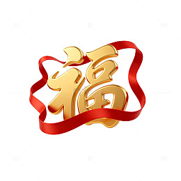 金色福字祝福图案设计元素